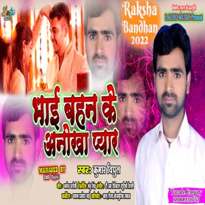 Listen to Bhai Bahan Ke Anokha Pyar (Bhojpuri) song with lyrics from Kumar Vipul