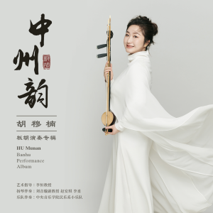 Listen to 汾水情 song with lyrics from 胡穆楠