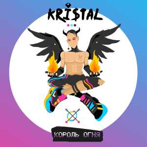 Album Король огня from Kristal