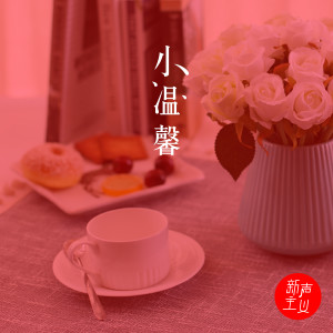 收聽新聲主義的小溫馨歌詞歌曲