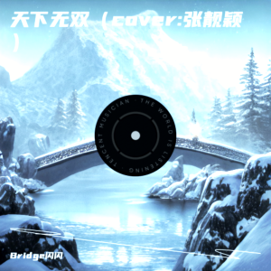 Album 天下无双（cover:张靓颖） oleh Bridge闪闪
