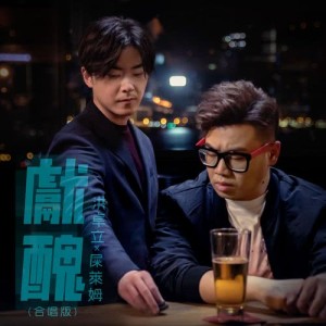 收聽洪卓立的獻醜 (合唱版)歌詞歌曲