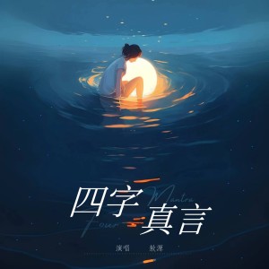 Listen to 四字真言 song with lyrics from 敖源