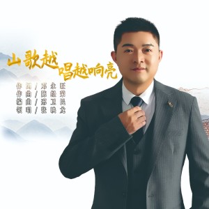Listen to 山歌越唱越响亮 (完整版) song with lyrics from 张映龙