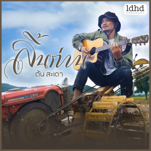 Listen to ลิ้นก่าน song with lyrics from ต้น สะเดา