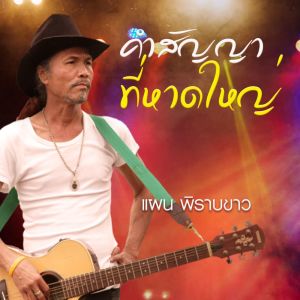 อัลบัม คำสัญญาที่หาดใหญ่ ศิลปิน แผน พิราบขาว