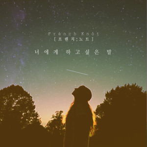 收听프렌치노트的너에게 하고 싶은 말歌词歌曲
