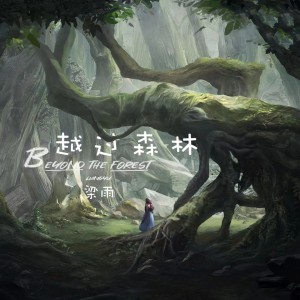 ดาวน์โหลดและฟังเพลง 越过森林 พร้อมเนื้อเพลงจาก 梁雨