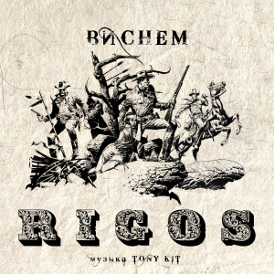 Album Виснем from Rigos