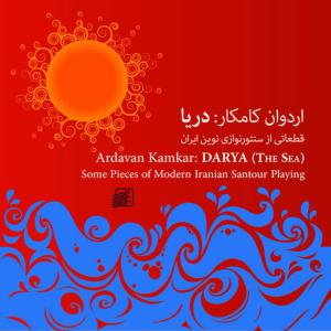 收聽Ardavan Kamkar的Hamgam Ba Khorshid Sonate (Mahour) (Be Yad-E Ostad Alinaghi Vaziri)歌詞歌曲