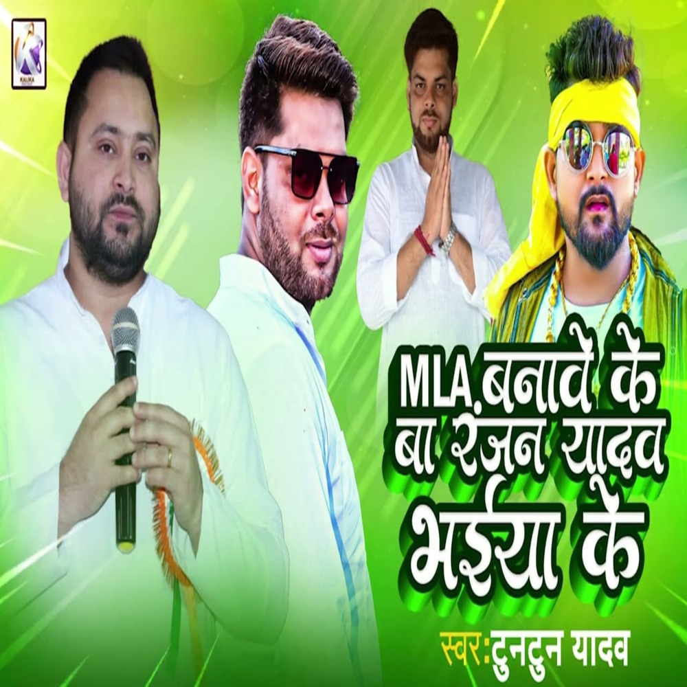 Mla Banawe Ke Ba Abaki Ranjan Bhaiya Ke