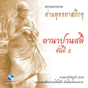 ดาวน์โหลดและฟังเพลง อานาปานสติ ขั้นที่ 2 พร้อมเนื้อเพลงจาก ท่านพุทธทาส