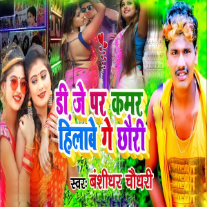 Album Dj Par Kamar Hilabe Ge Chhori from 
