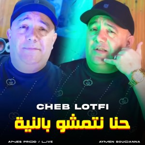 Album حنا نتمشو بالنية (Explicit) from Cheb Lotfi