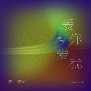 Listen to 爱你爱我 song with lyrics from 陈皓宸