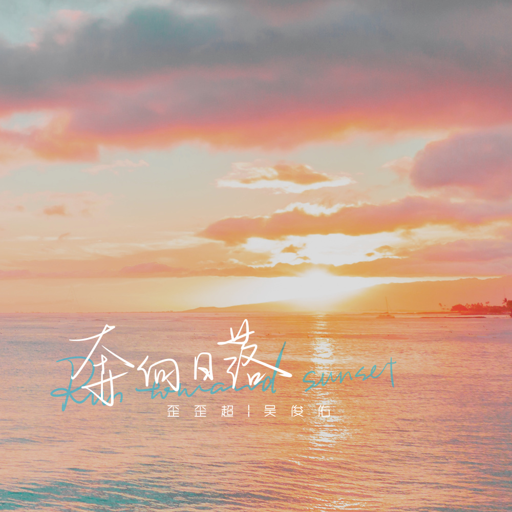 奔向落日 (Run toward sunset) (伴奏)
