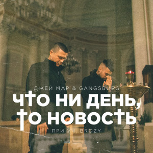 Dengarkan Что ни день, то новость lagu dari Джей Мар dengan lirik