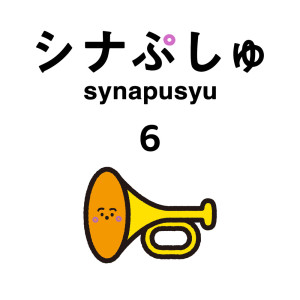 收听日本群星的スパークル (テレ東「シナぷしゅ」24年10月つきうた)歌词歌曲
