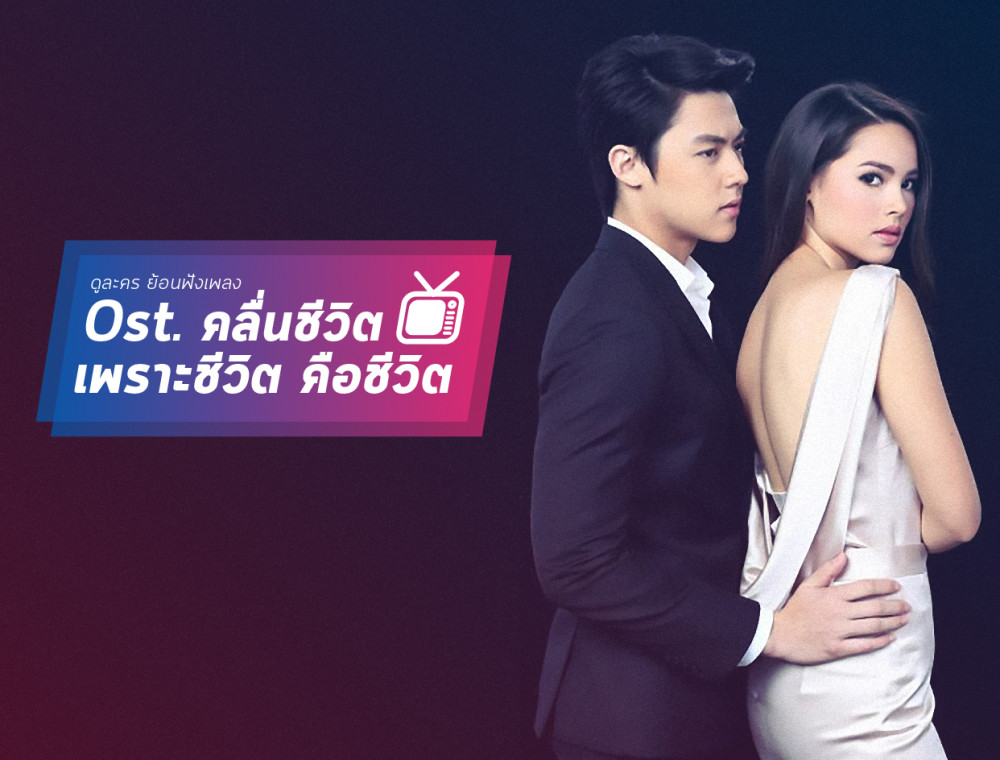 Ost. คลื่นชีวิต เพราะชีวิต คือชีวิต