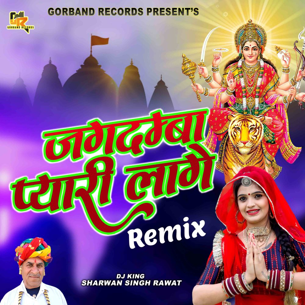 Jagdamba Pyari Lage (Remix)