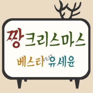 收听BESTie的Zzang Christmas (feat.Yoo Sae Yoon)歌词歌曲
