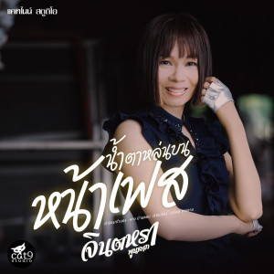 Listen to น้ำตาหล่นบนหน้าเฟส song with lyrics from จินตหรา พูนลาภ