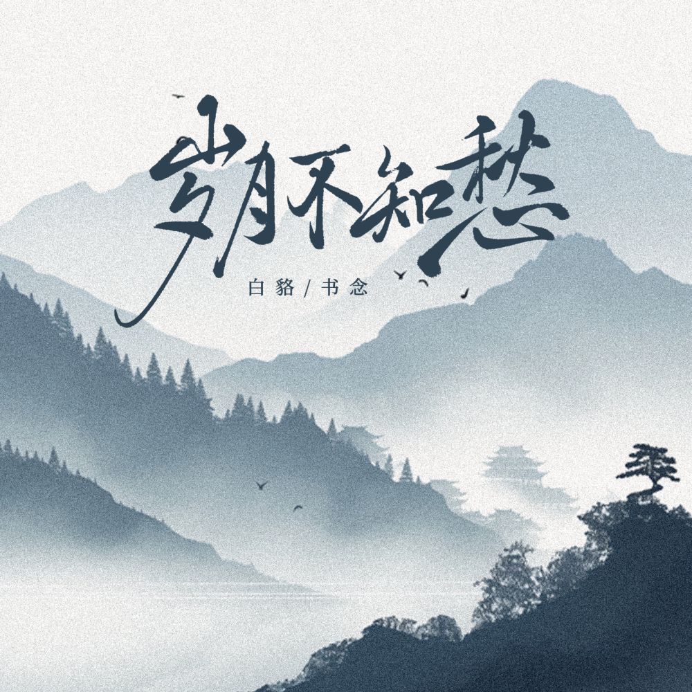 岁月不知愁 (和声伴奏)