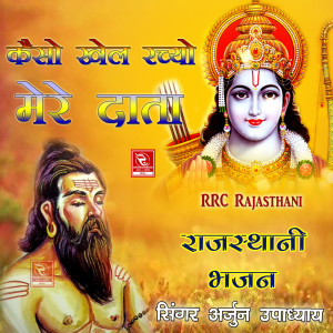 Listen to Kaiso Khel Rachyo Mere Data Rajasthani Bhajan song with lyrics from Arjun Upadhyay