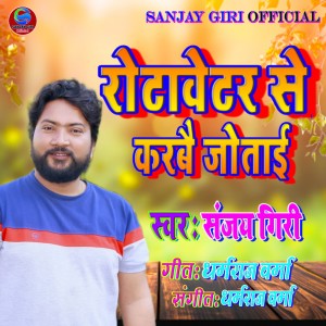 Listen to Rota Betar Se Jotayi song with lyrics from Sanjay Giri