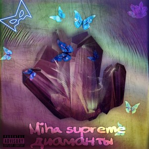 Listen to Диаманты (Explicit) song with lyrics from Miha supreme