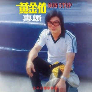 อัลบัม NON STOP 专辑 ศิลปิน 黄金佑