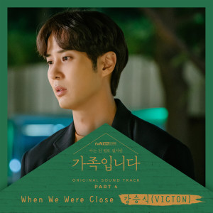 收聽강승식的When We Were Close (Inst.)歌詞歌曲