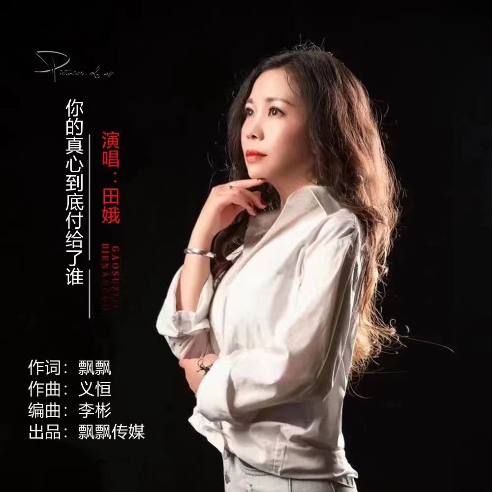 你的真心到底付给了谁 (伴奏)