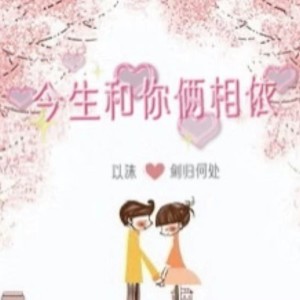 Album 今生和你俩相依（DJ合唱版) from 以沫