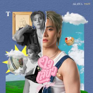 收聽Top Piyawat的ใจเลี้ยว (Akawa)歌詞歌曲