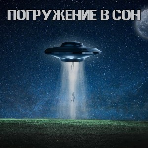 Album Погружение в сон from NIKI