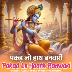 收聽Rashmi Arora的Pakad Lo Haath Banwari歌詞歌曲