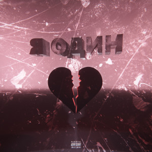 ดาวน์โหลดและฟังเพลง Я один (Explicit) พร้อมเนื้อเพลงจาก БАЙТОВ