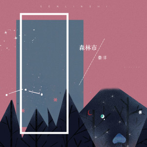 ดาวน์โหลดและฟังเพลง 森林市 (伴奏) พร้อมเนื้อเพลงจาก 秦洋
