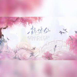 Listen to 鹊桥仙（和声伴奏） (伴奏) song with lyrics from 烟兒