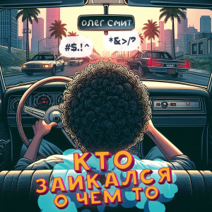 Listen to Кто заикался о чем-то (Explicit) song with lyrics from Олег Смит