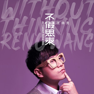 Listen to 家的方向 song with lyrics from 王铮亮