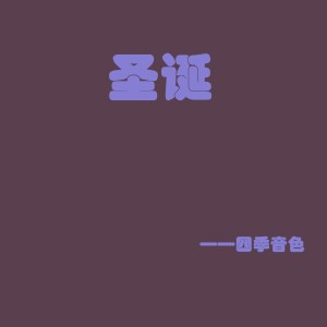 收聽四季音色的聖誕歌詞歌曲