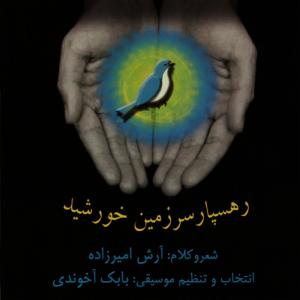 ดาวน์โหลดและฟังเพลง Instrumental Music พร้อมเนื้อเพลงจาก Arash Amirzadeh