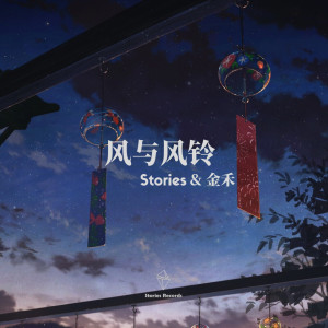 ดาวน์โหลดและฟังเพลง 风与风铃 พร้อมเนื้อเพลงจาก 周文超