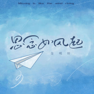 Listen to 思念如风起 song with lyrics from 金明轩