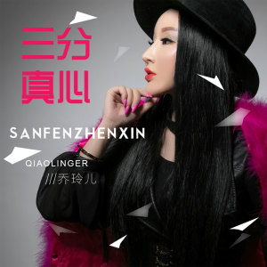 Dengarkan lagu 三分真心 nyanyian 乔玲儿 dengan lirik