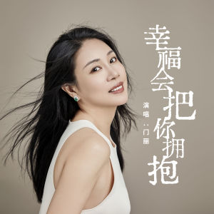 Album 幸福会把你拥抱 from 门丽