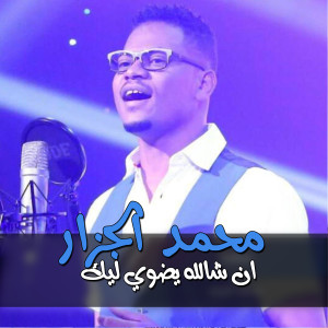Album ان شالله يضوي ليك from محمد الجزار