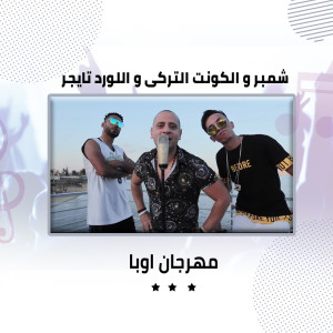 Album مهرجان اوبا from شمبر